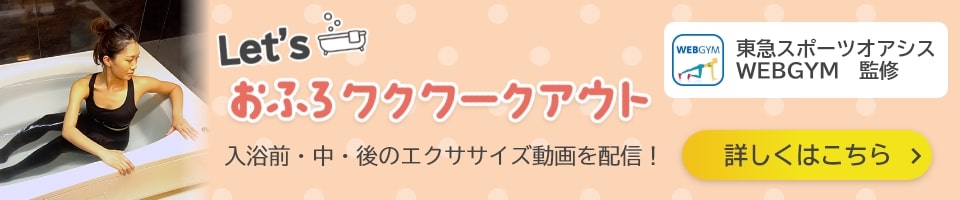 Let'sおふろワクワークアウト　入浴前・中・後のエクササイズ動画を配信！　東京スポーツオアシスWEBGYM監修