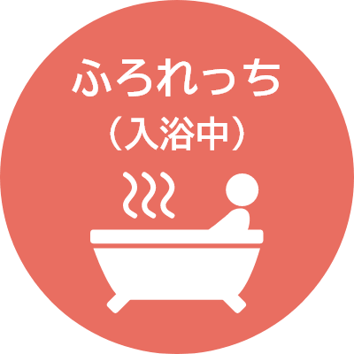 ふろれっち（入浴中）