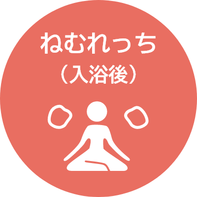 ねむれっち（入浴後）