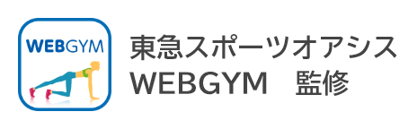 東急スポーツオアシス WEBGYM 監修
