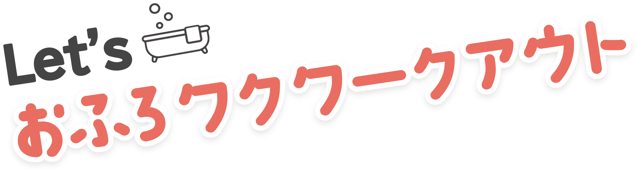 Let's おふろワクワークアウト